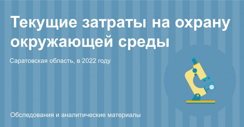 Текущие затраты на охрану окружающей среды по Саратовской области в 2022 году